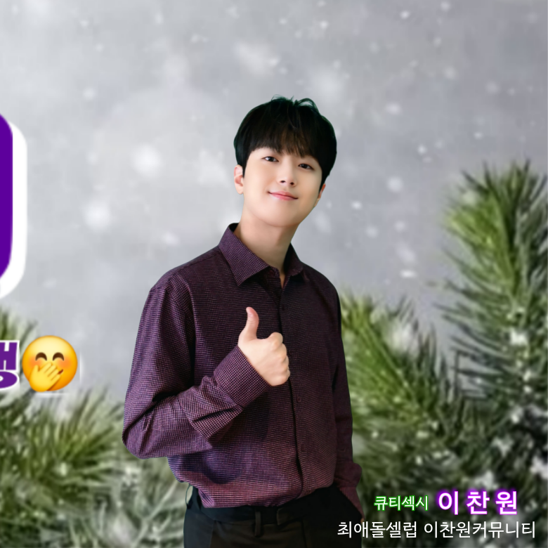 이찬원 최근 활동샷