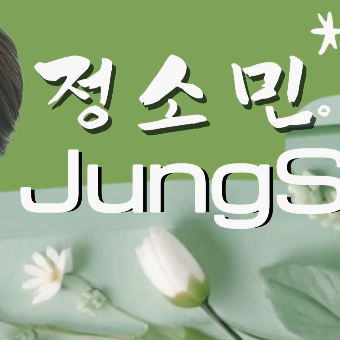 Recent activity shot of Jung Somin