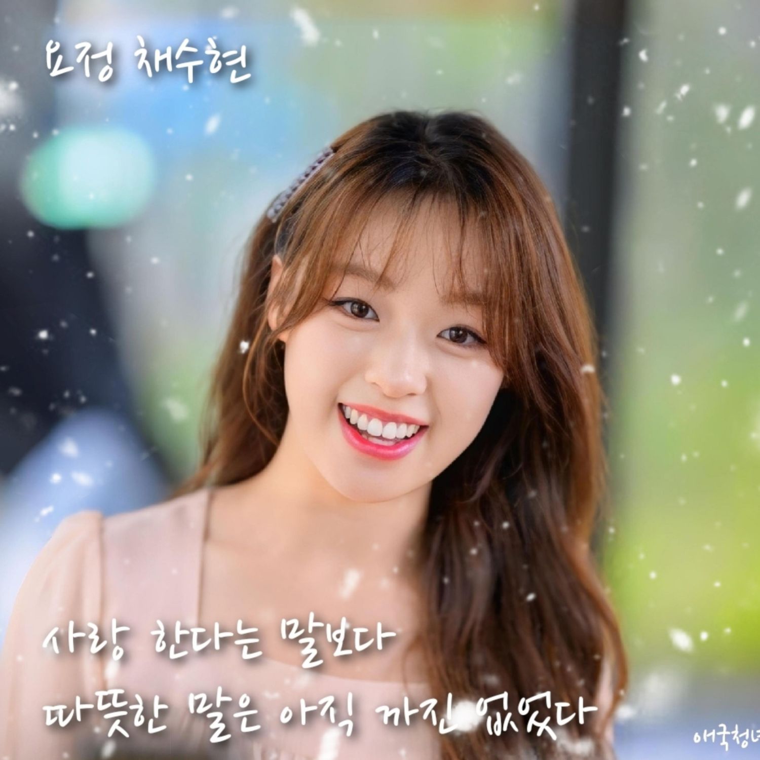 Behind-the-scenes cut of Chae Suhyeon