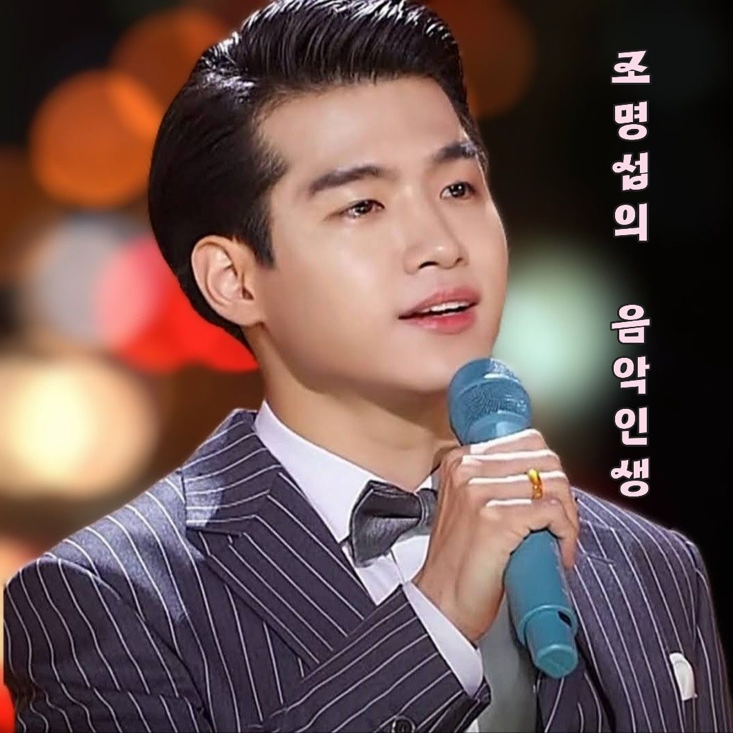 조명섭 최근 활동샷