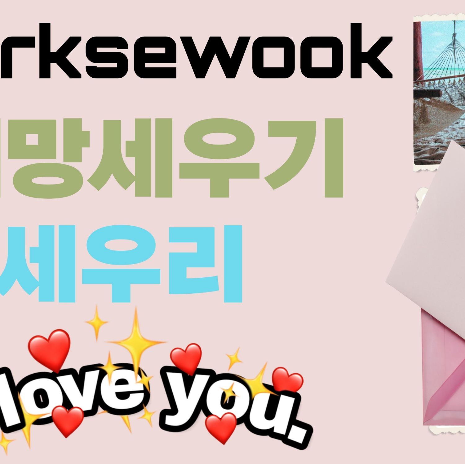 Park Sewook的幕後花絮