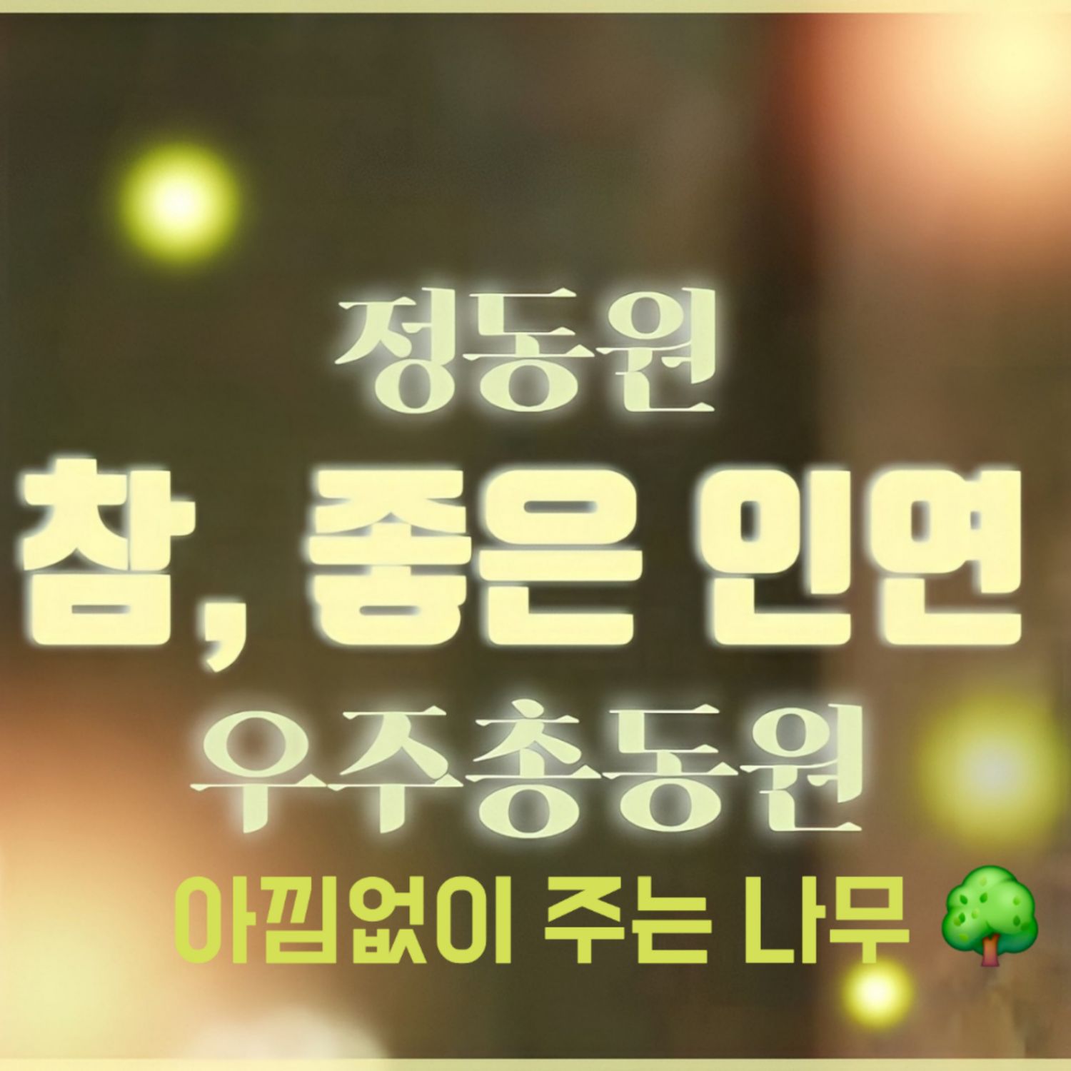 A moment captured by a fan of Jeong Dongwon