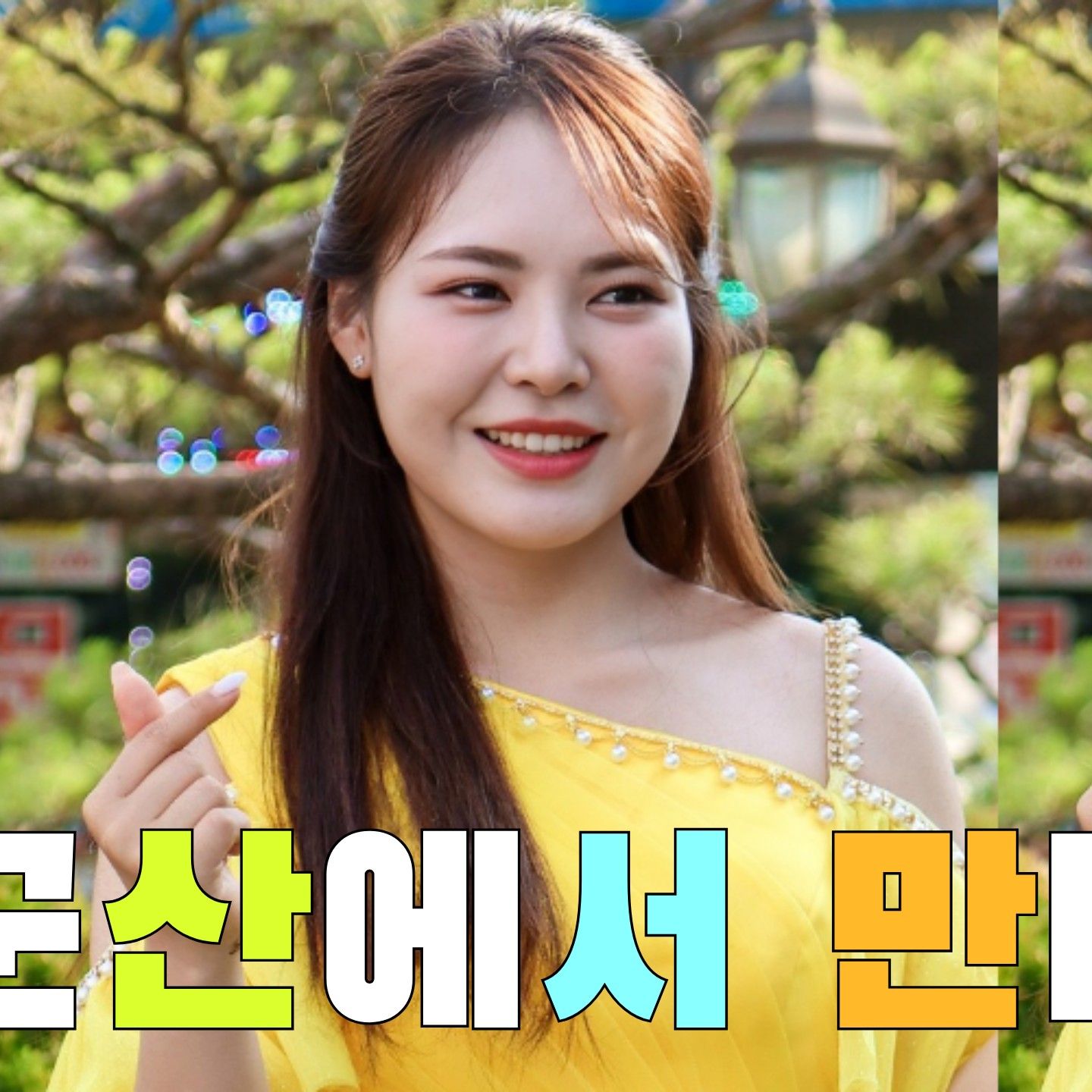 Latest photo of Miss Kim