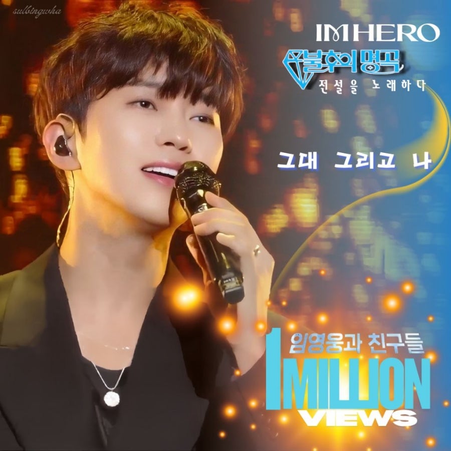 임영웅의 비하인드 컷