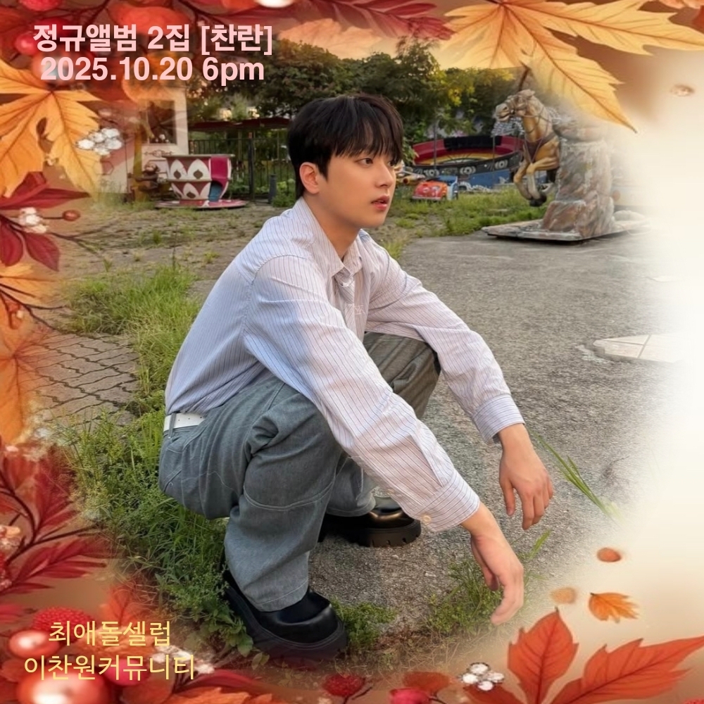 이찬원 최근 활동샷