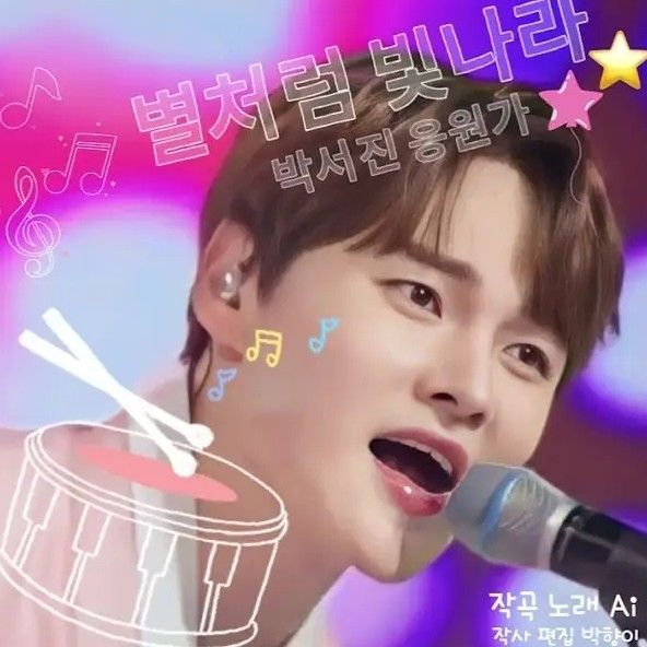 박서진의 비하인드 컷