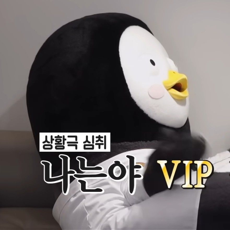 펭수의 최신 사진
