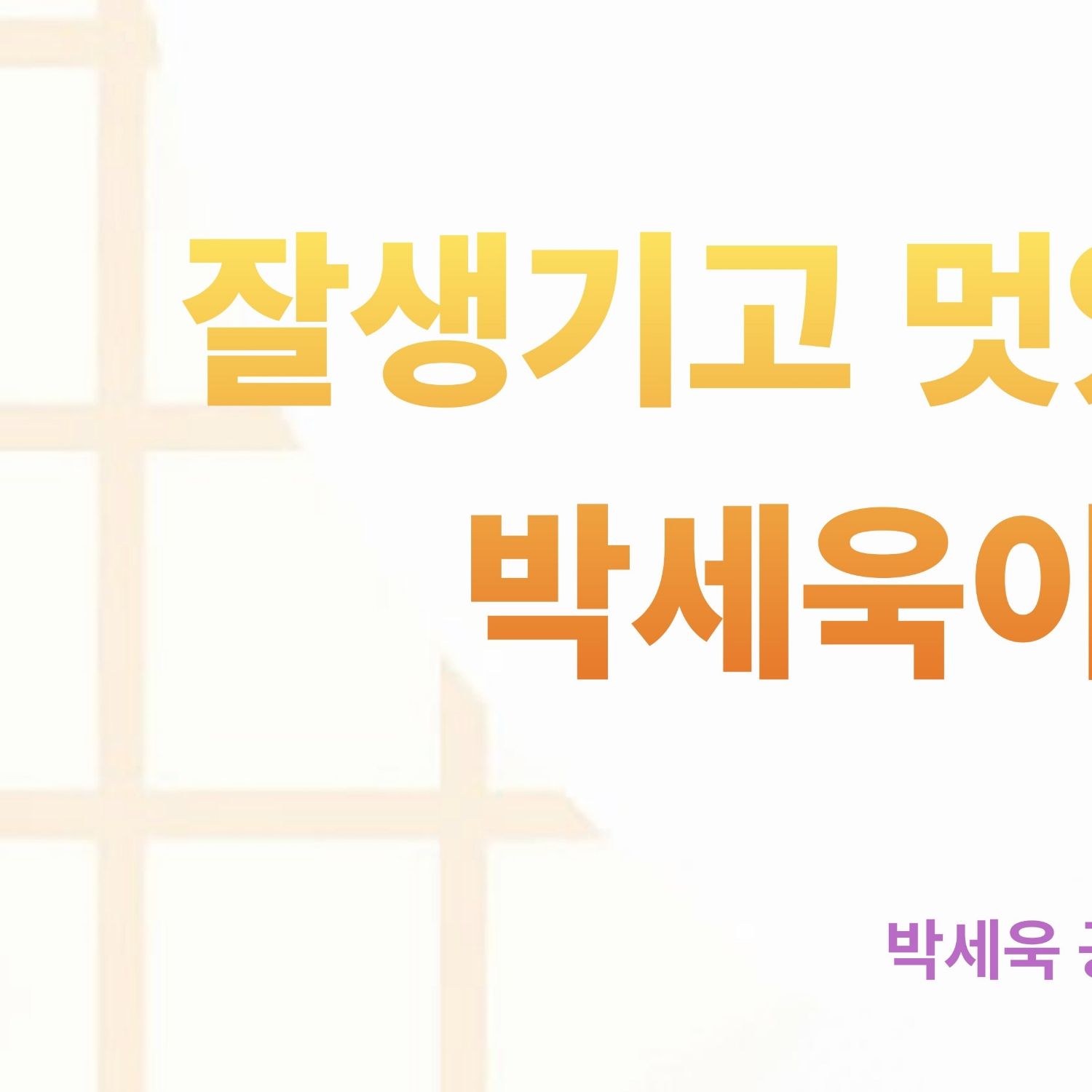 박세욱 최근 활동샷