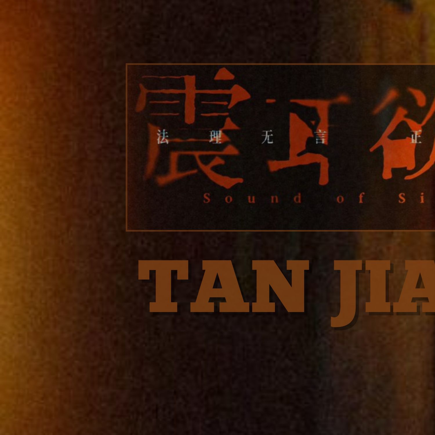 A moment captured by a fan of Tan Jianci