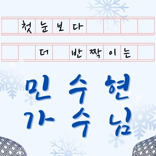 Min Soohyun的幕后花絮