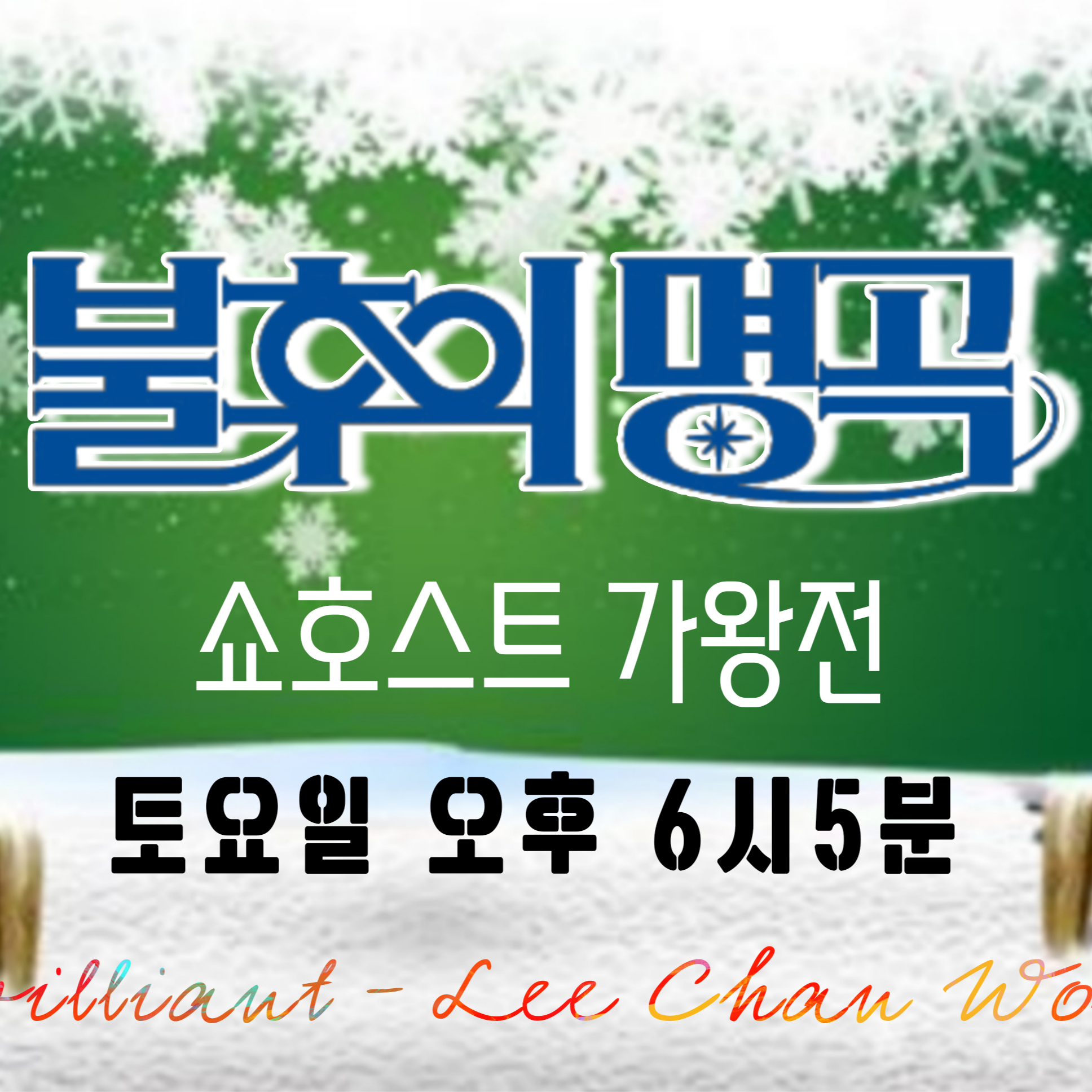 이찬원의 비하인드 컷