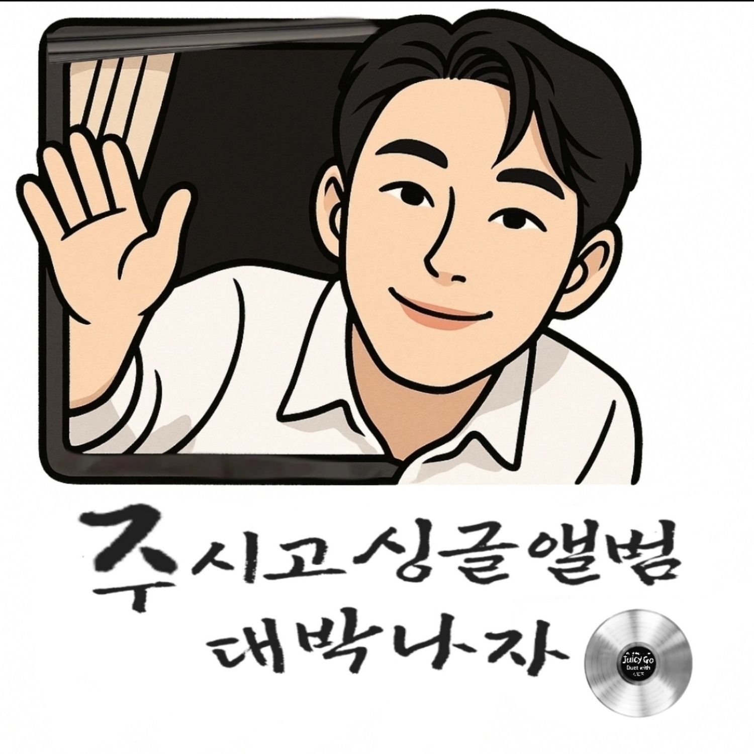 영탁 팬이 찍은 순간