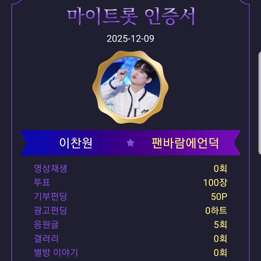 이찬원 팬이 찍은 순간