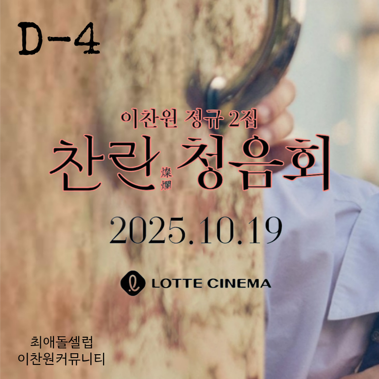 이찬원의 비하인드 컷