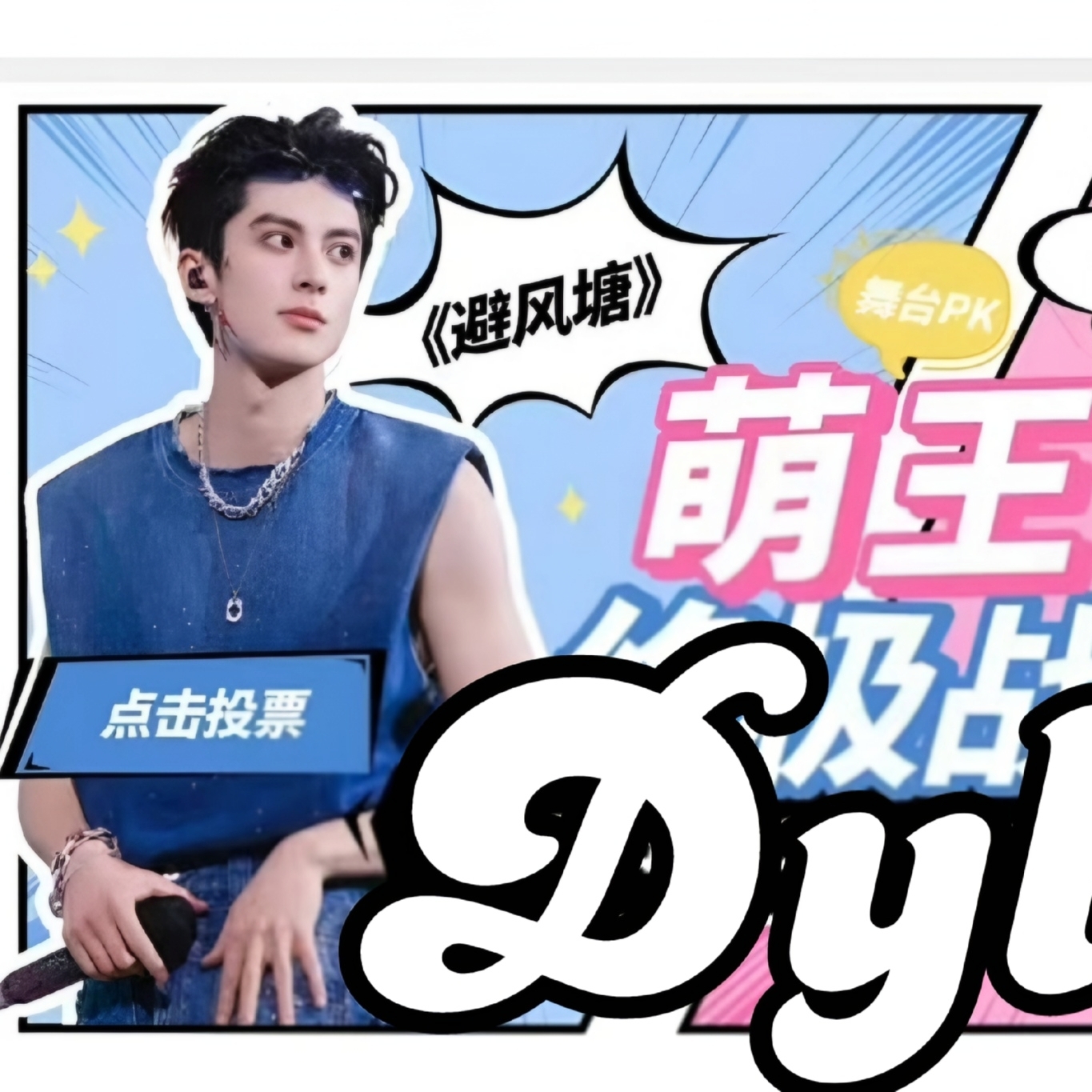 Recent activity shot of Dylan Wang