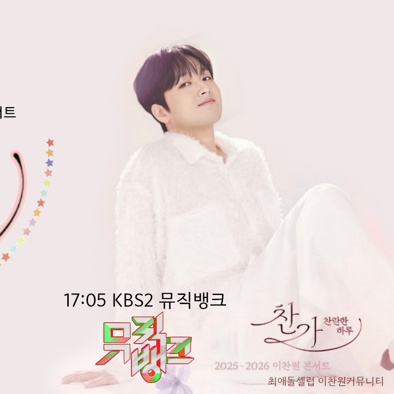 이찬원의 최신 사진