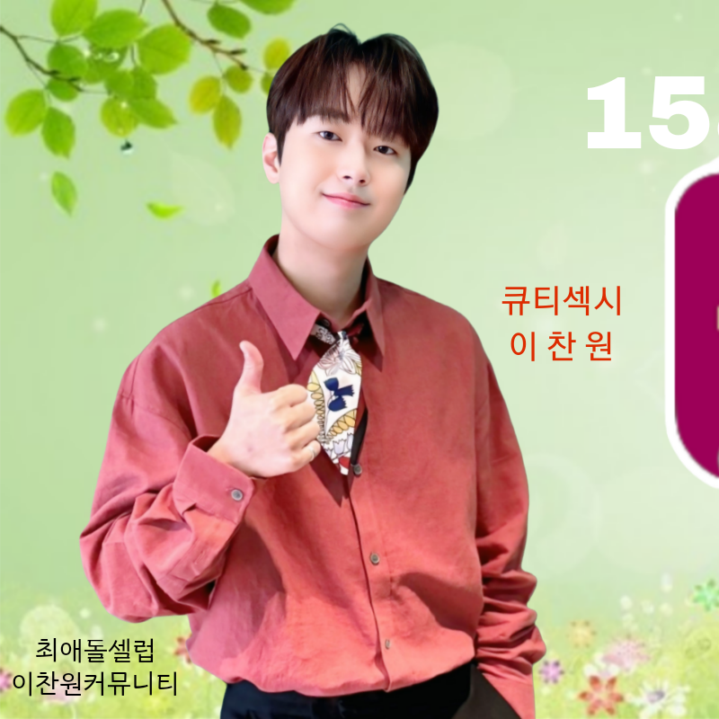 이찬원의 비하인드 컷