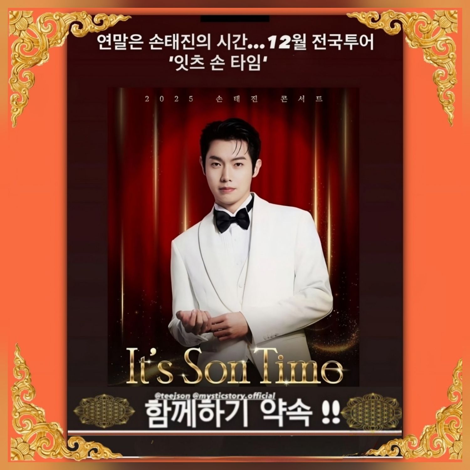 A moment captured by a fan of Son Taejin