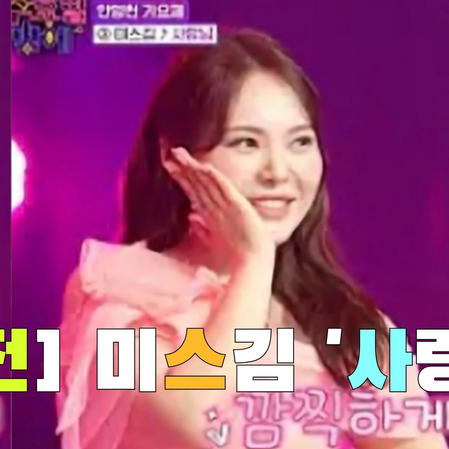 A moment captured by a fan of Miss Kim