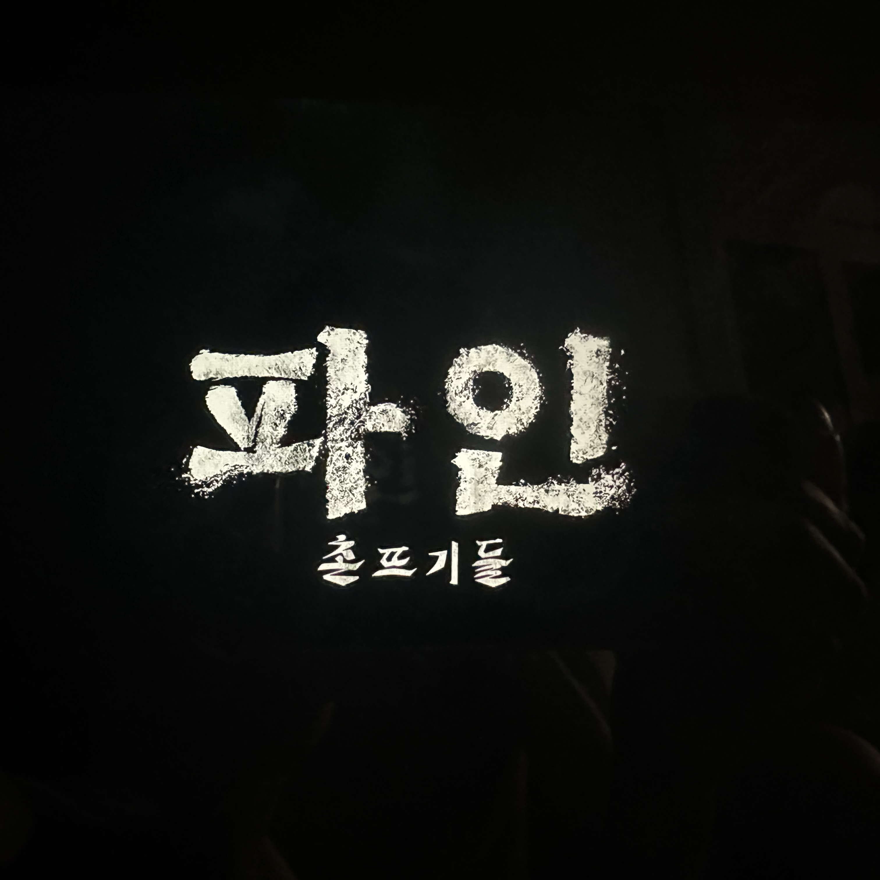 A moment captured by a fan of Yang Sejong