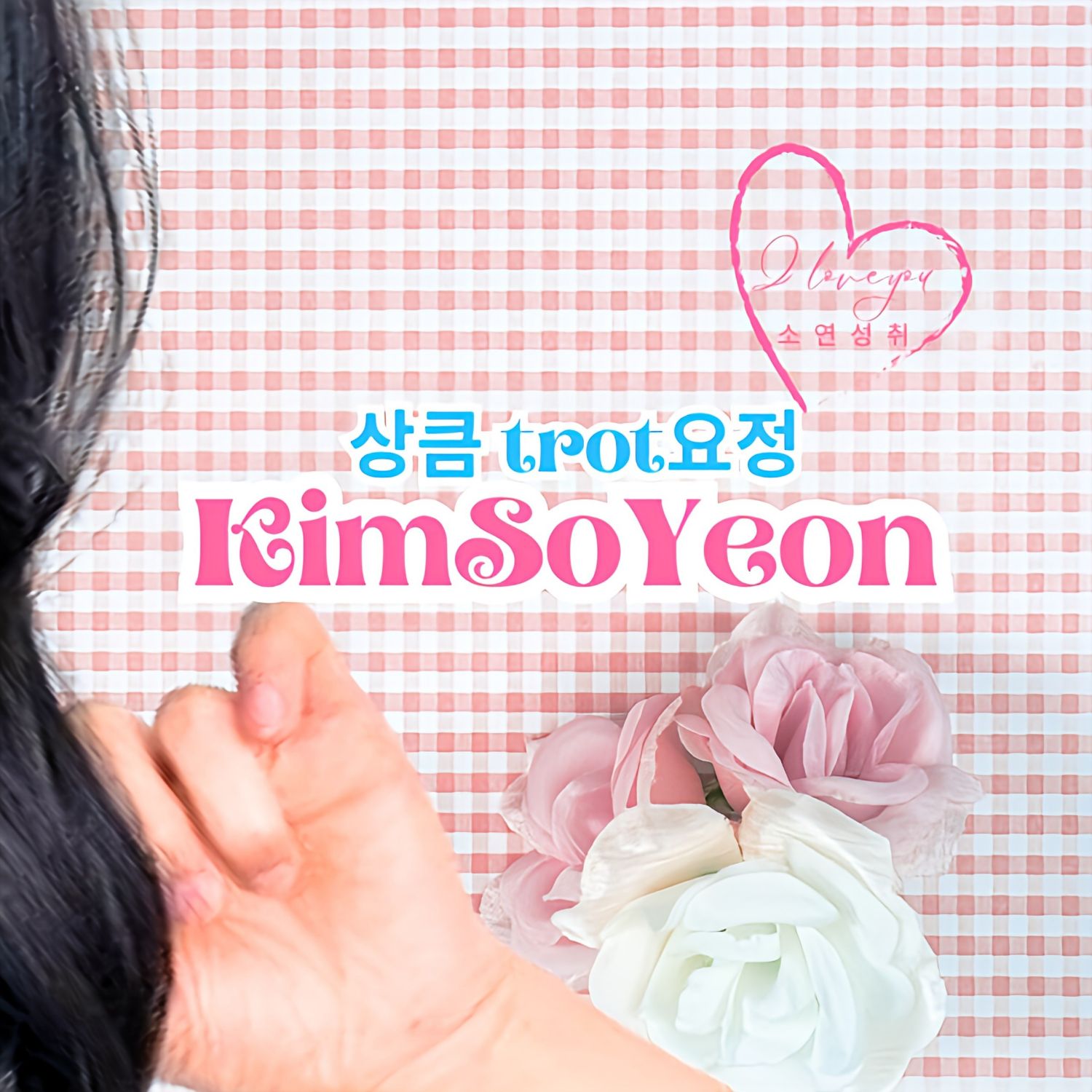 Recent activity shot of Kim Soyeon (2004)