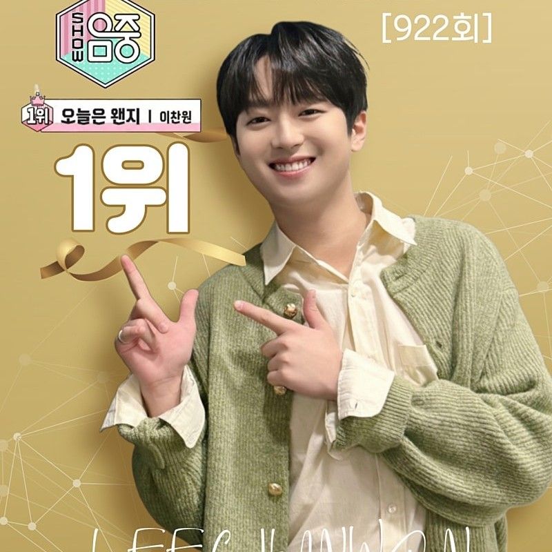 이찬원 팬이 찍은 순간