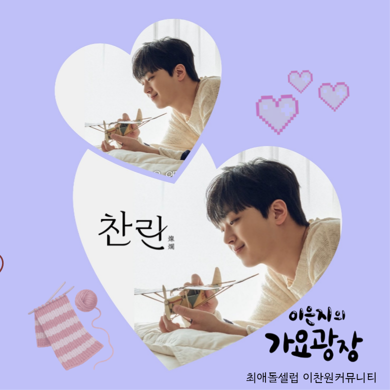 이찬원 최근 활동샷