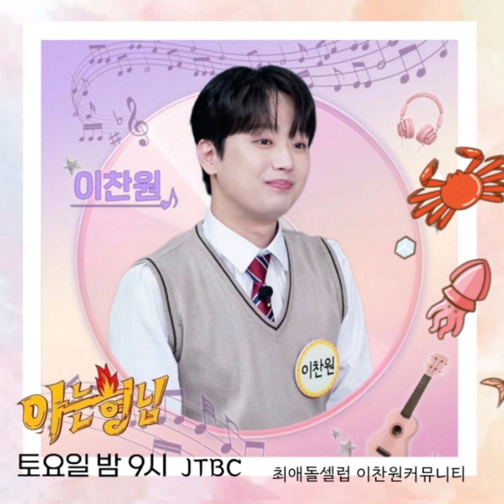 이찬원 팬이 찍은 순간