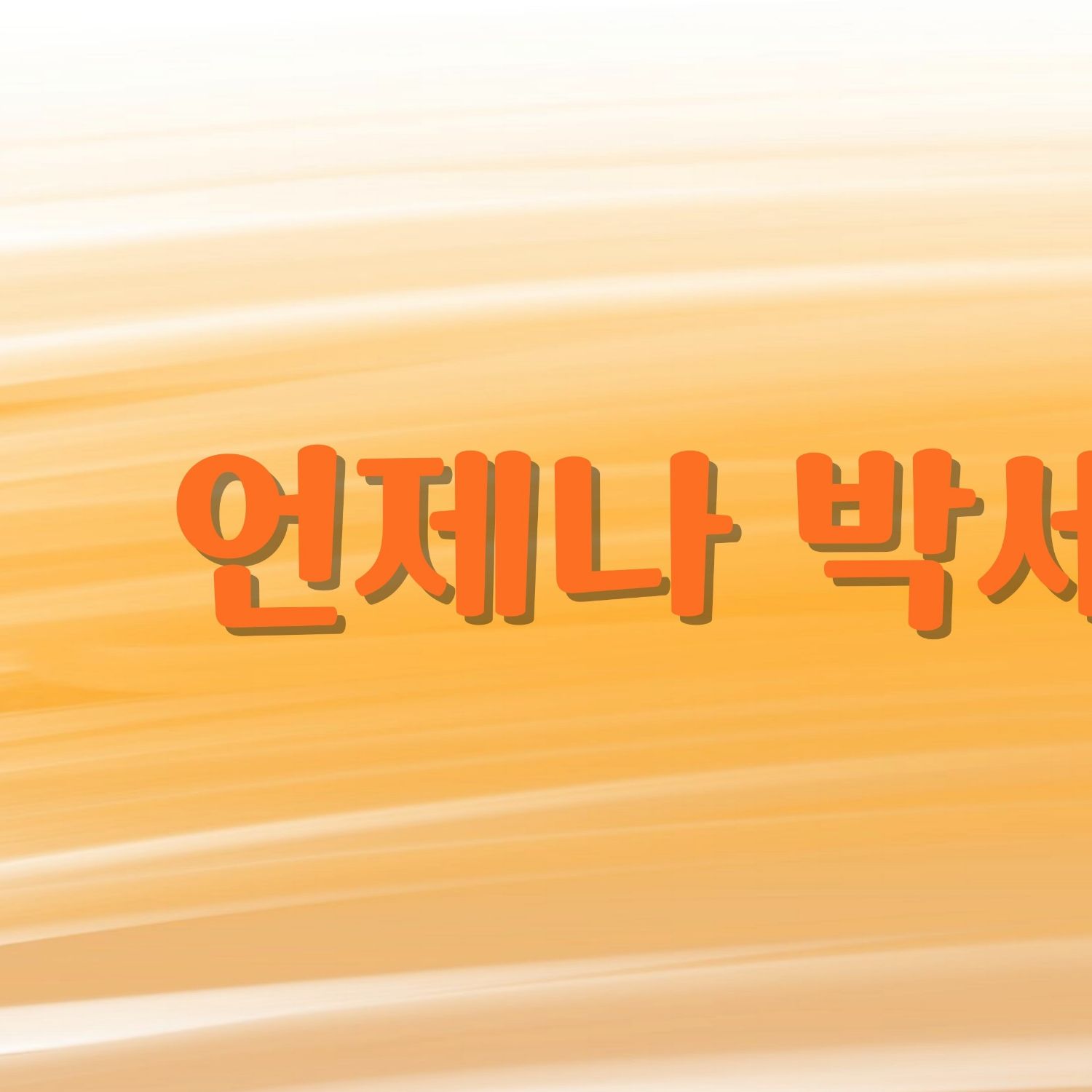 Park Sewook的幕後花絮