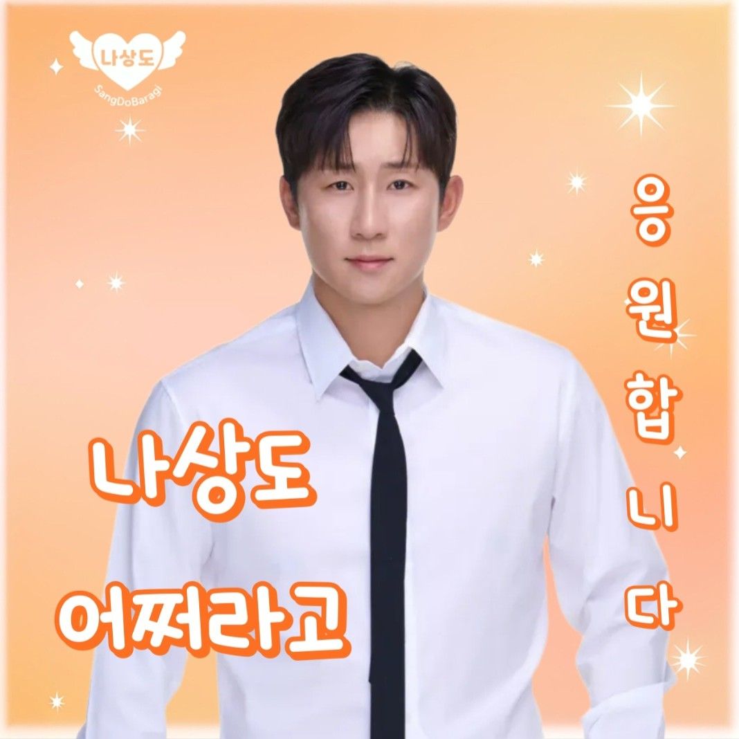 Behind-the-scenes cut of Na Sangdo