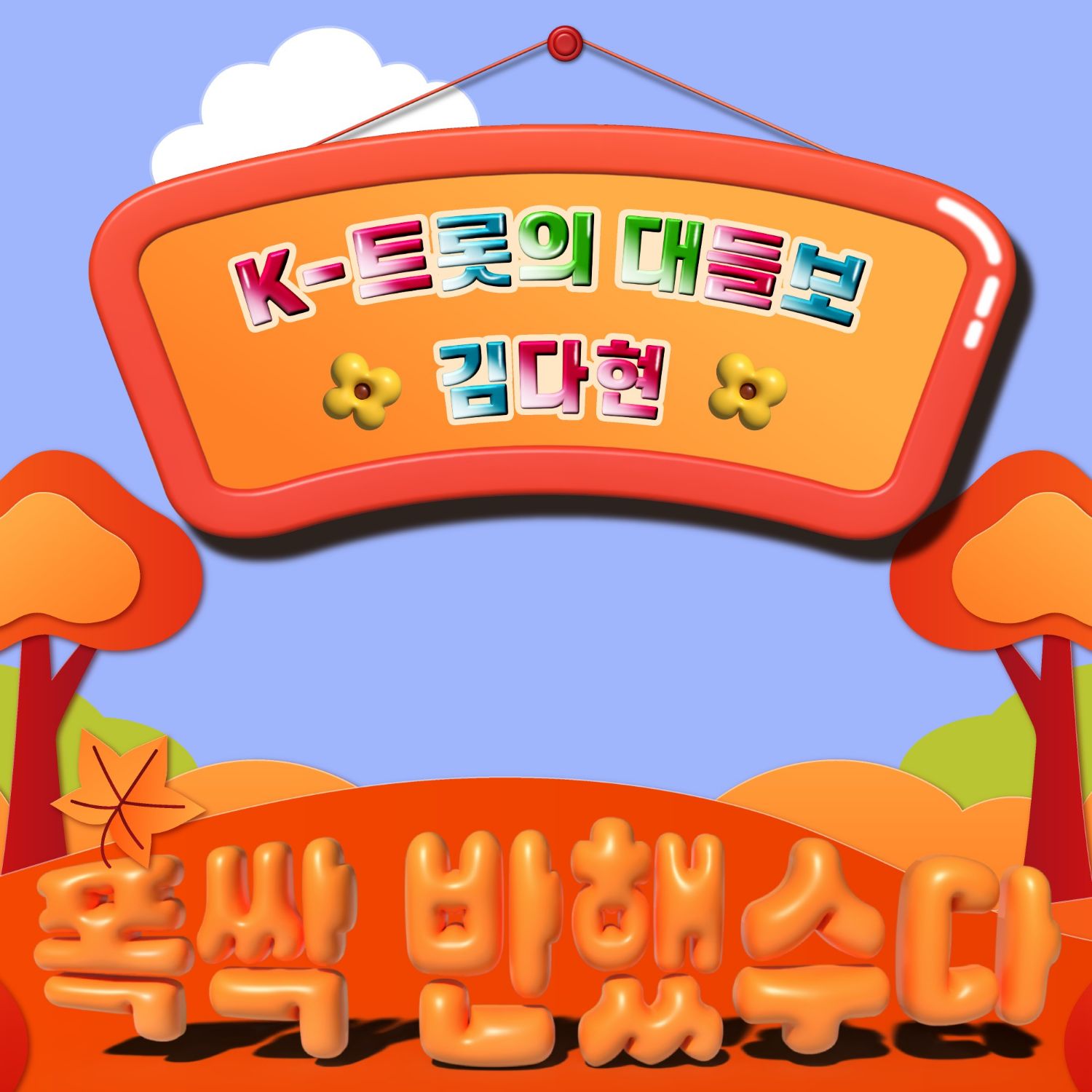 金多賢的幕後花絮