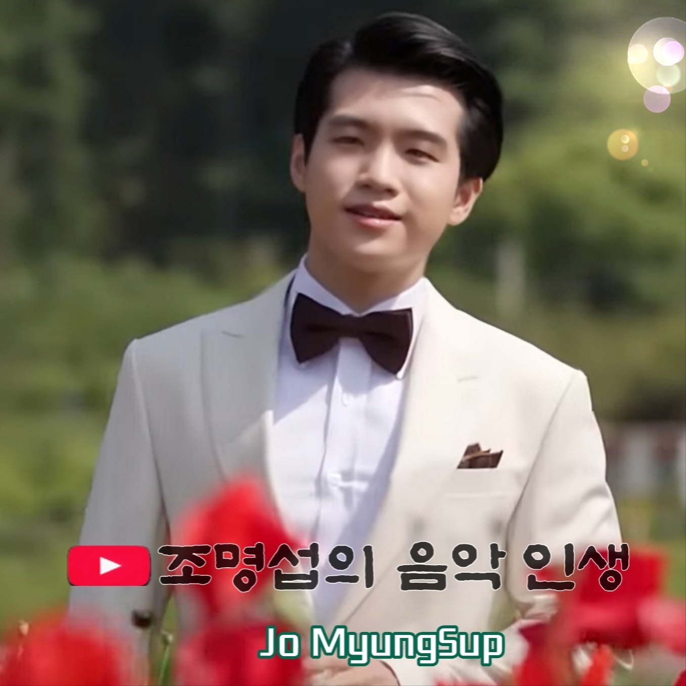 Behind-the-scenes cut of Jo Myungsup