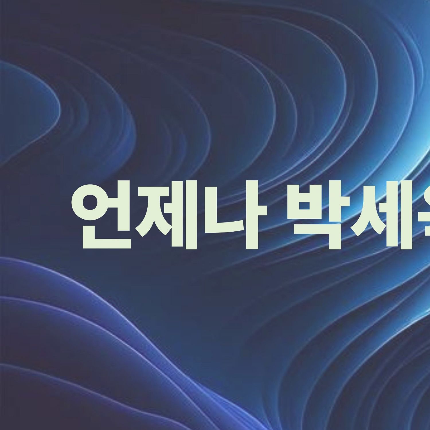 Behind-the-scenes cut of Park Sewook