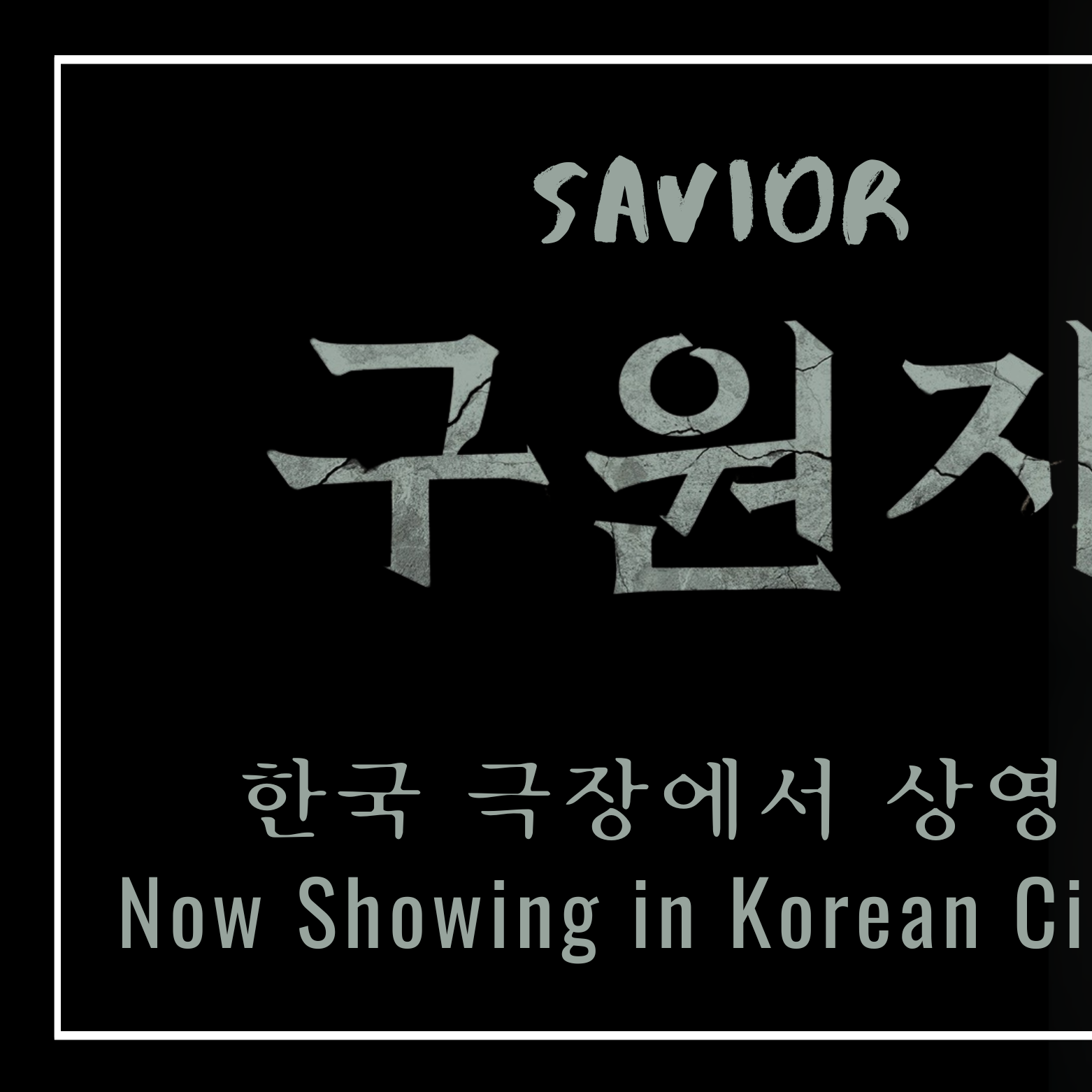 宋智孝的幕後花絮