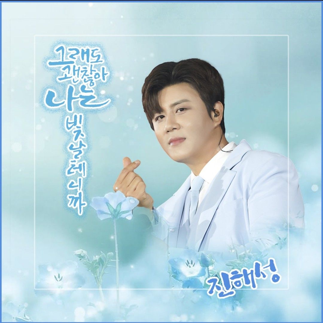 진해성 팬이 찍은 순간
