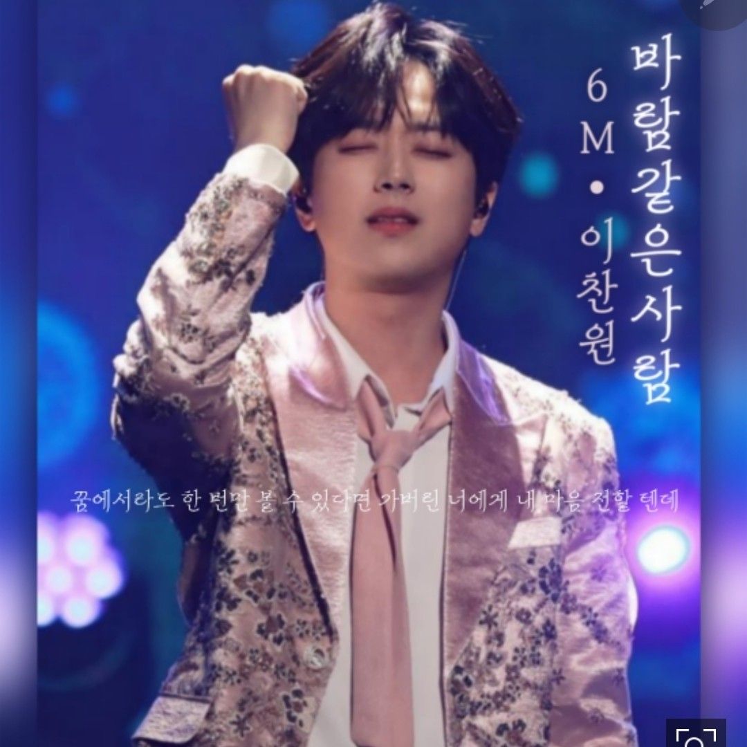 이찬원 팬이 찍은 순간