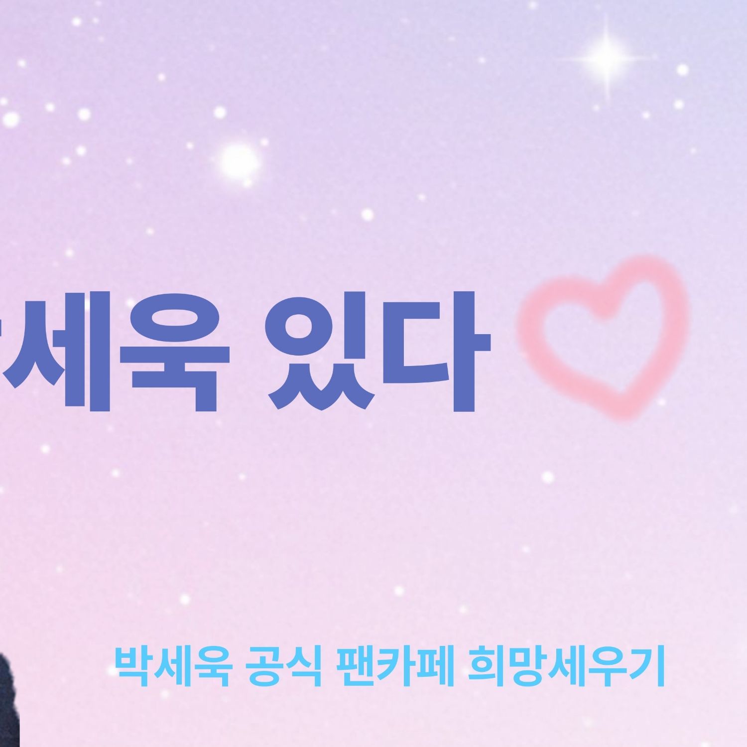 Behind-the-scenes cut of Park Sewook
