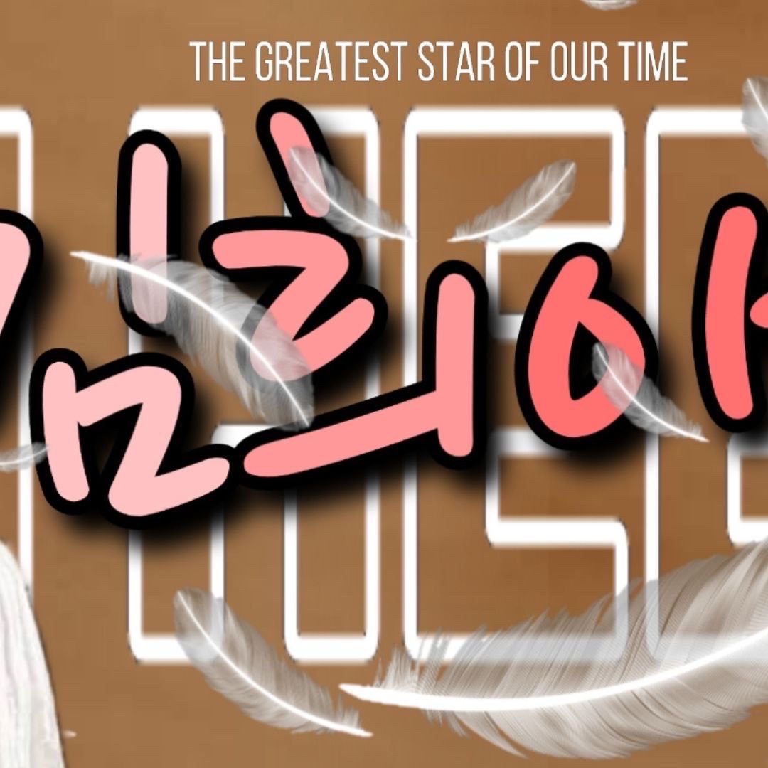 粉絲拍下的金喜愛瞬間