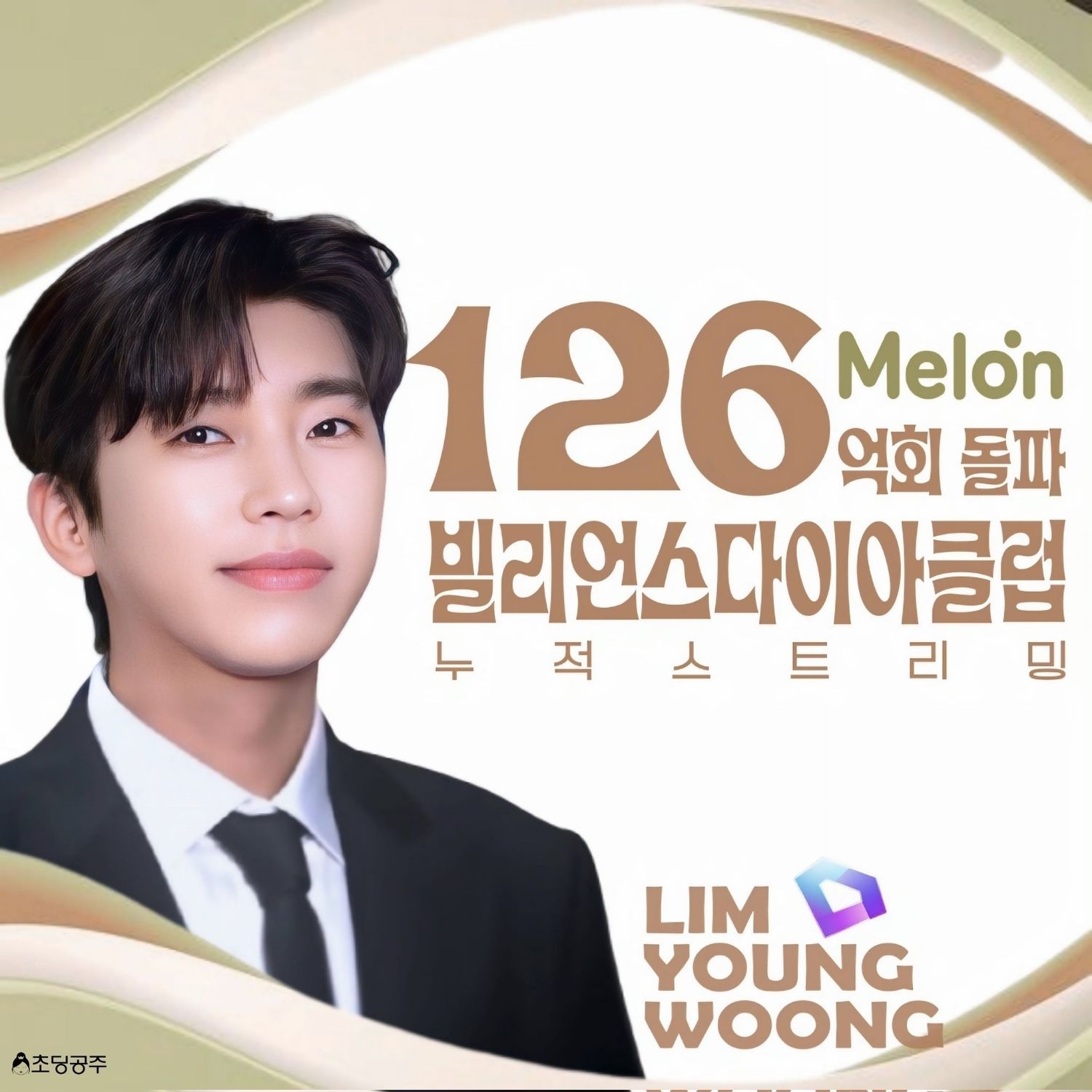 A moment captured by a fan of Lim Youngwoong
