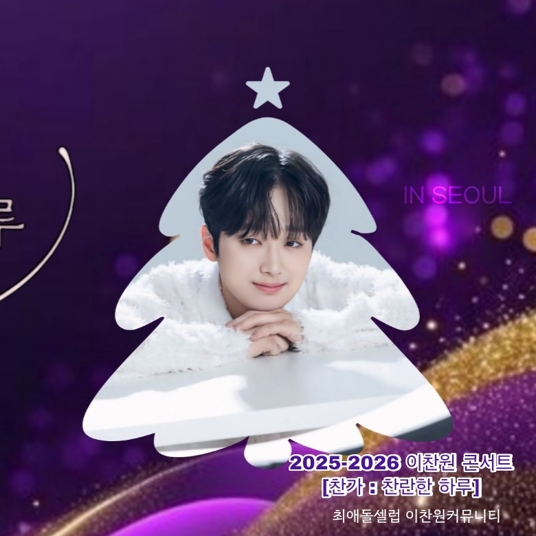 이찬원의 비하인드 컷