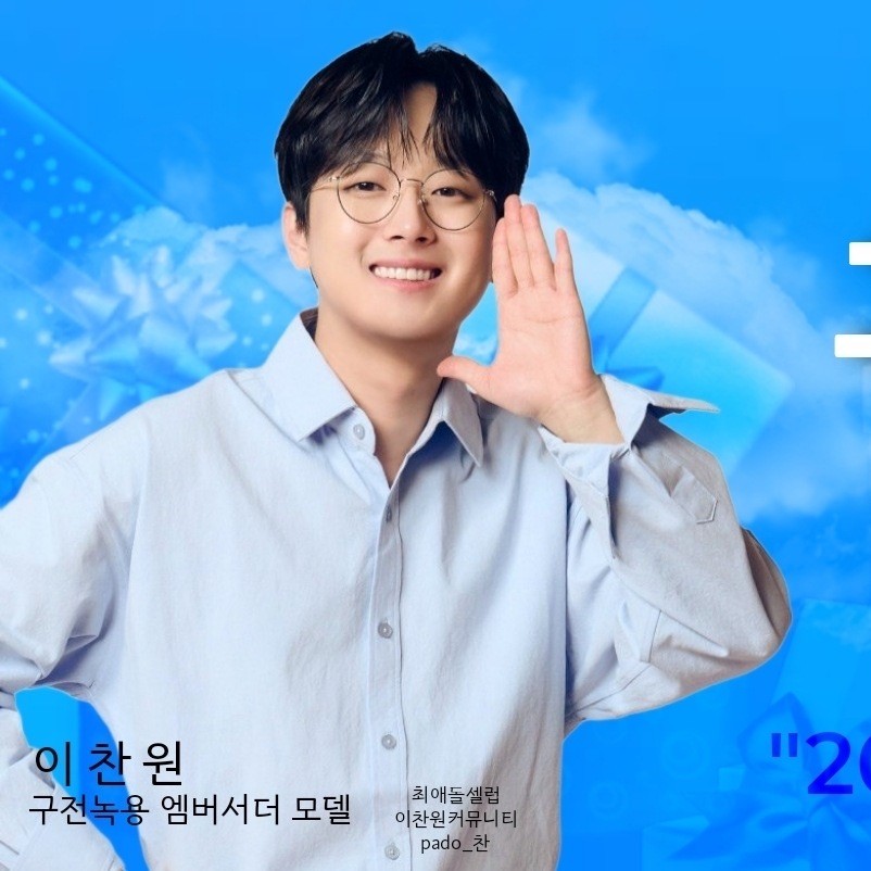 이찬원 팬이 찍은 순간