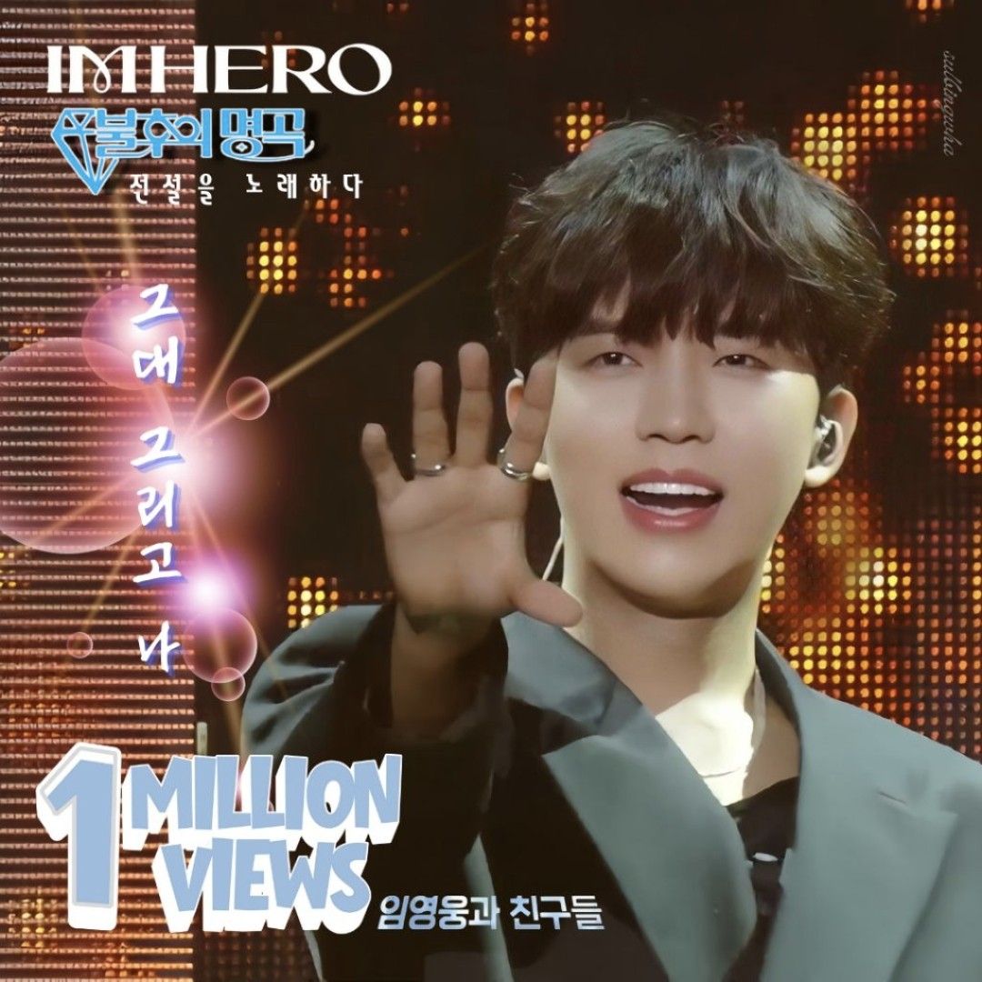 임영웅 팬이 찍은 순간