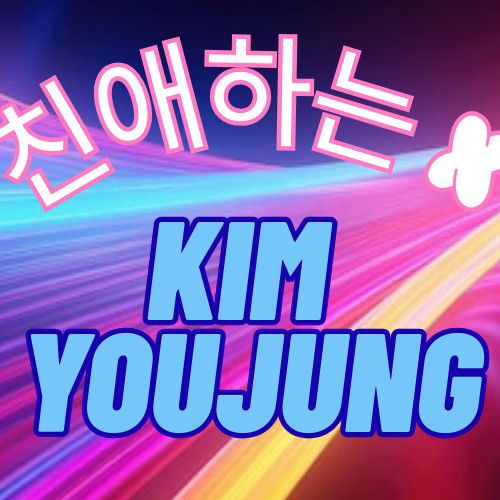 Recent activity shot of Kim Youjung