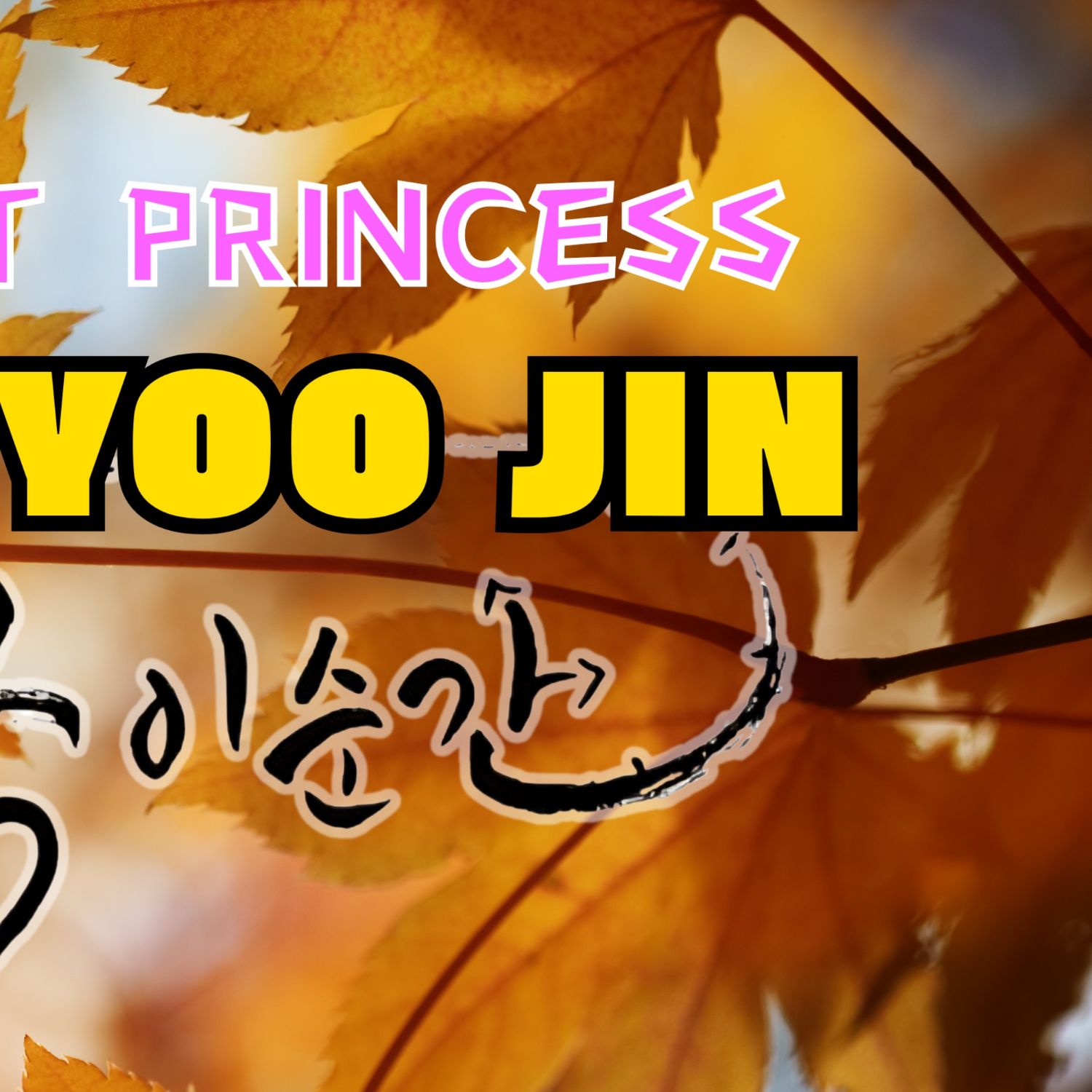 Behind-the-scenes cut of Oh Yujin