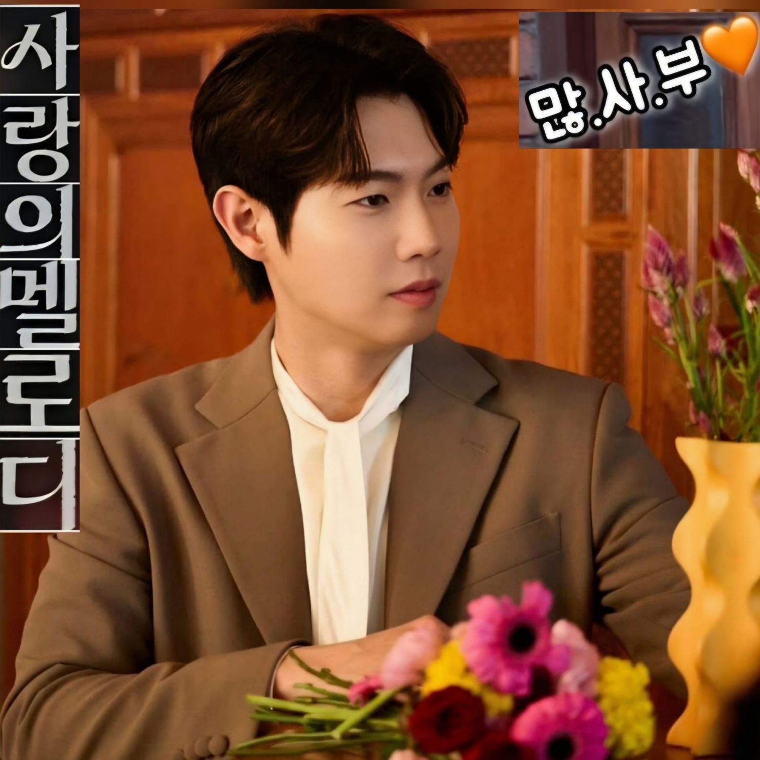 Behind-the-scenes cut of Son Taejin