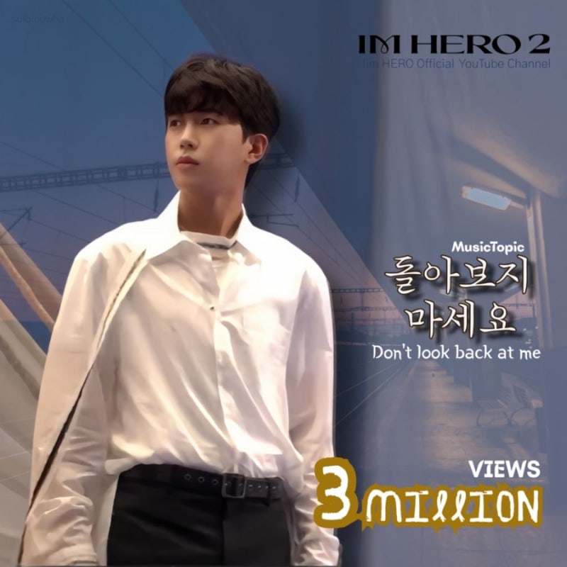 임영웅의 비하인드 컷