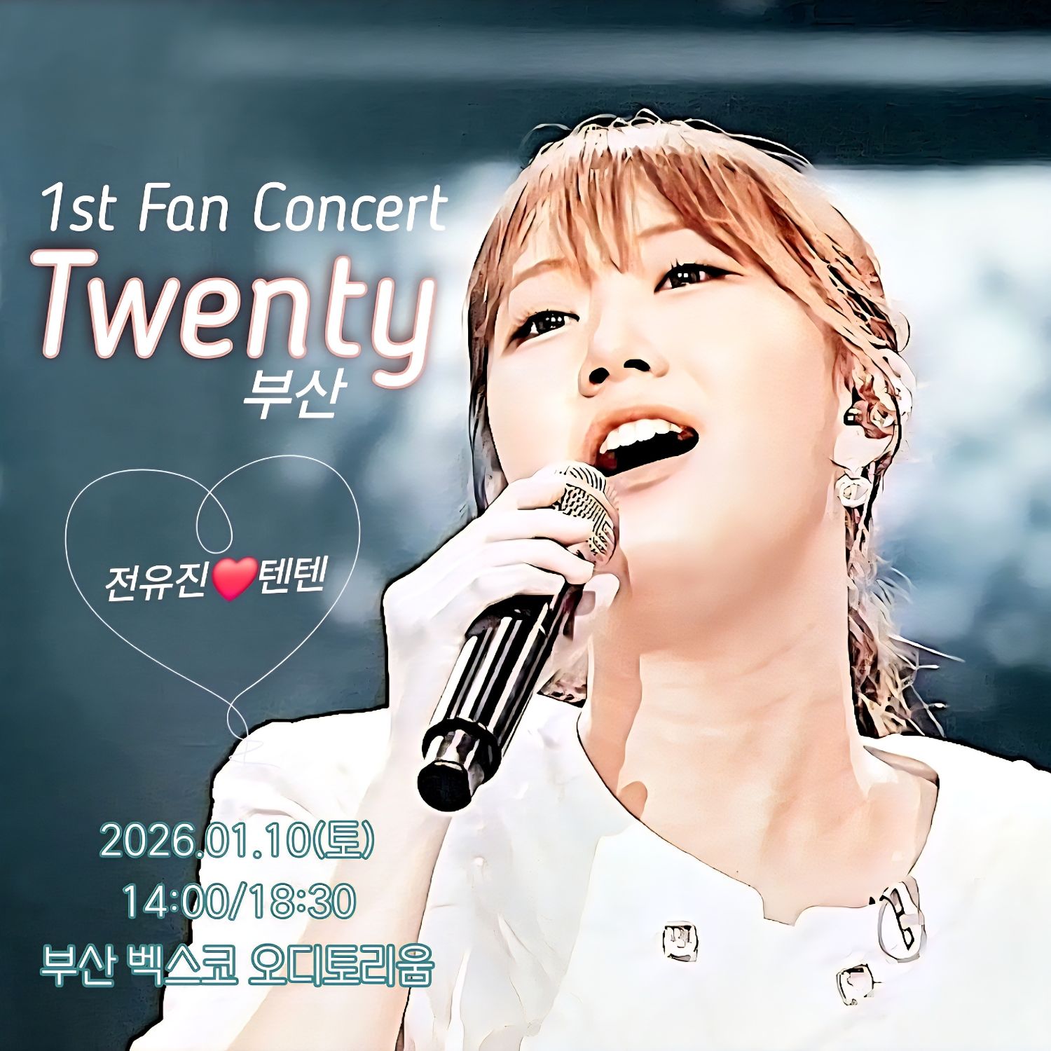 전유진 팬이 찍은 순간