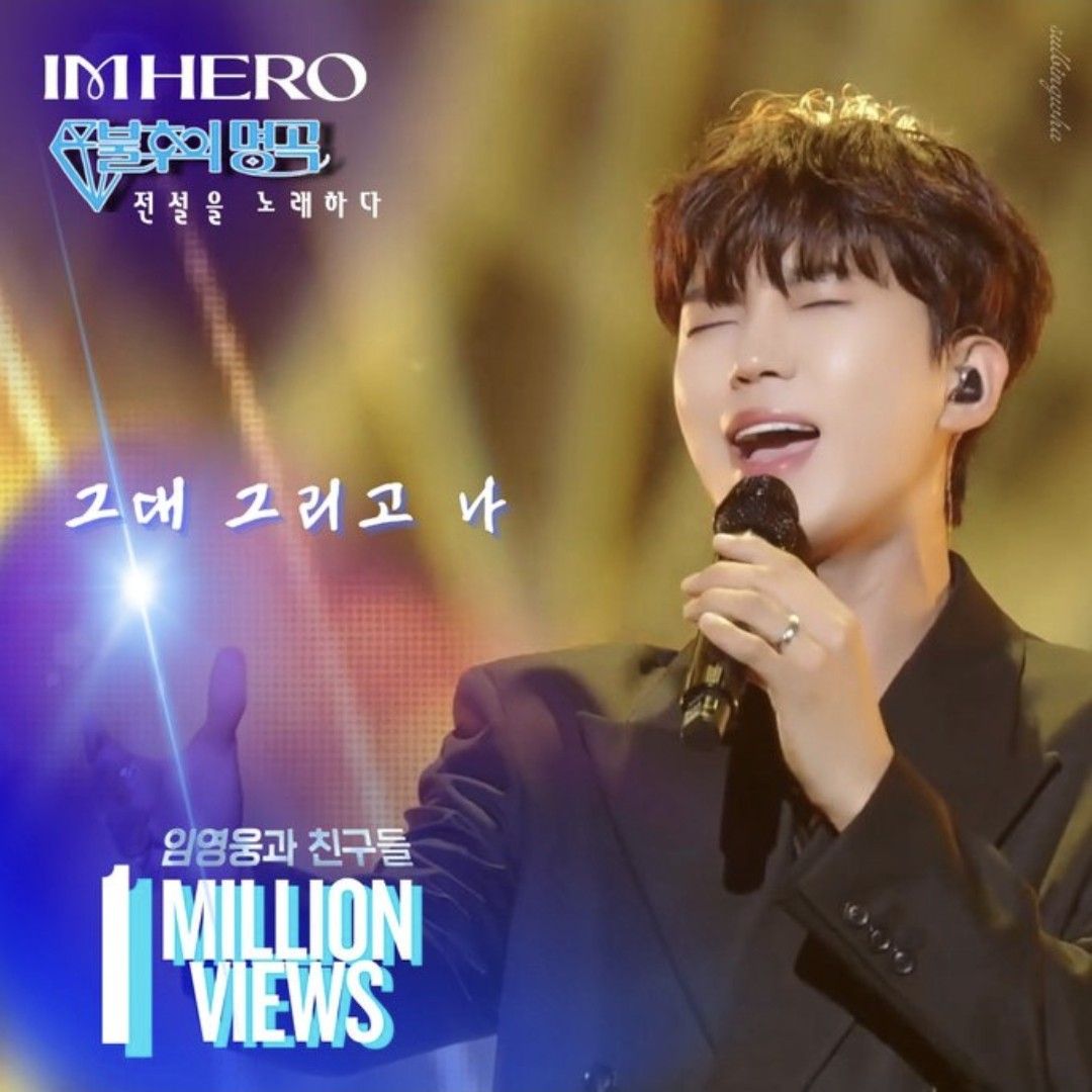 임영웅 팬이 찍은 순간