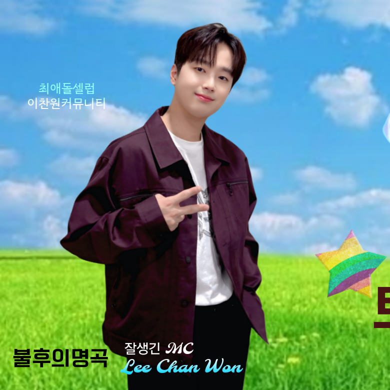Cuplikan di balik layar dari Lee Chanwon