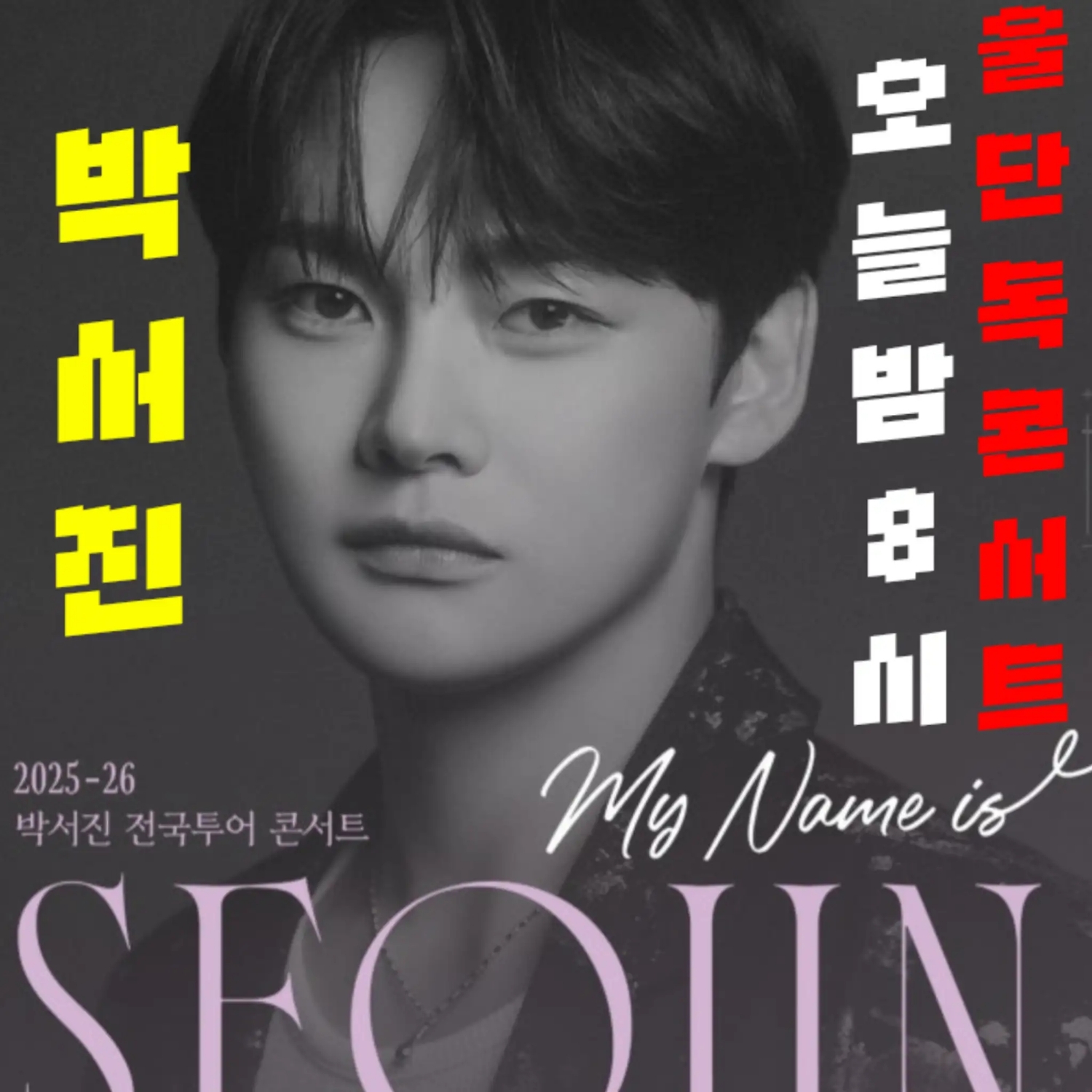 ファンが撮影したパク・ソジンの瞬間